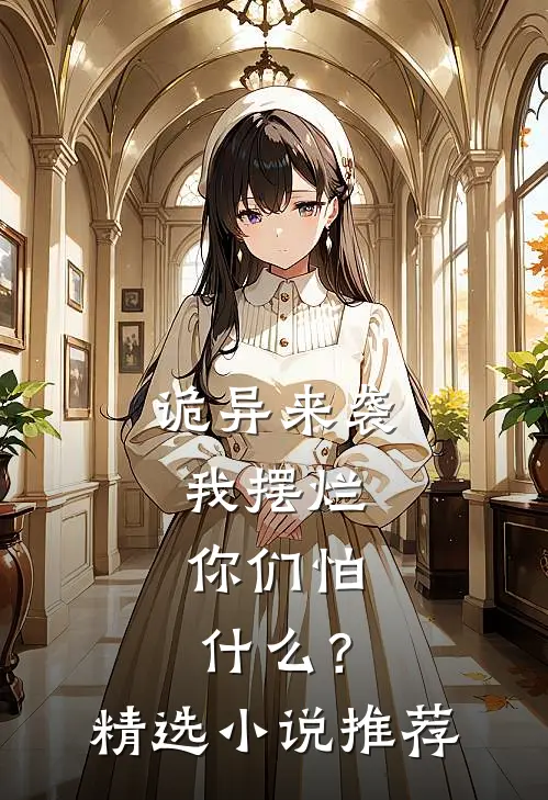 诡异来袭我摆烂，你们怕什么？精选小说推荐