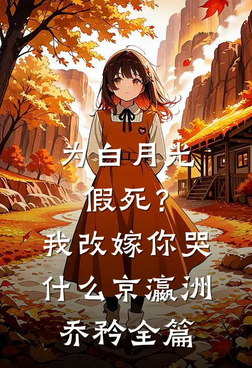 她帮闺蜜复仇，却爱上报复对象章节