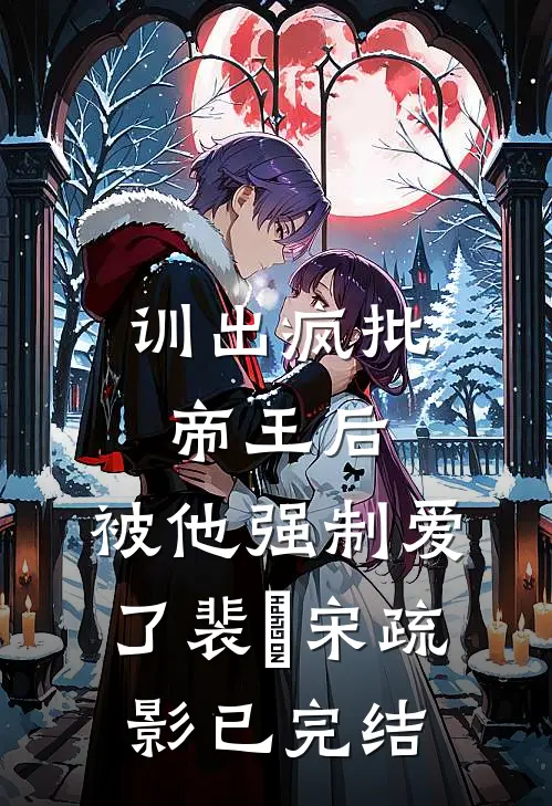 七旬老太重生，抢了个小白脸回家阅读