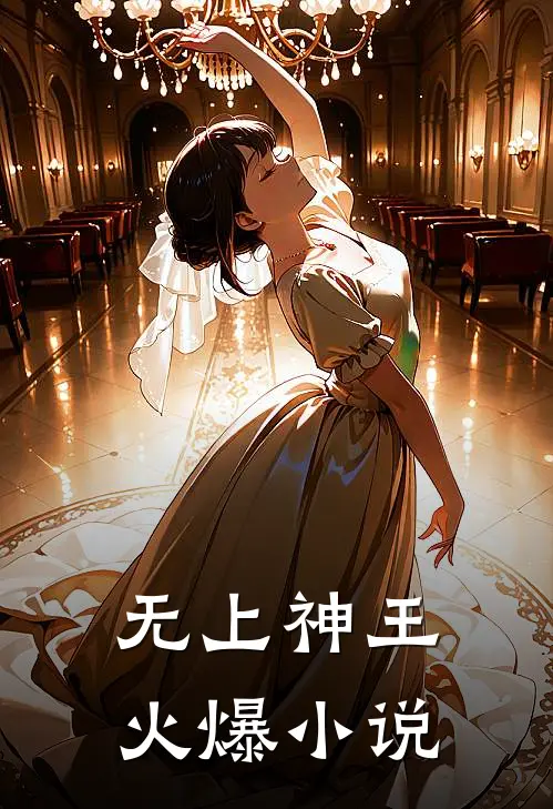 无上神王火爆小说