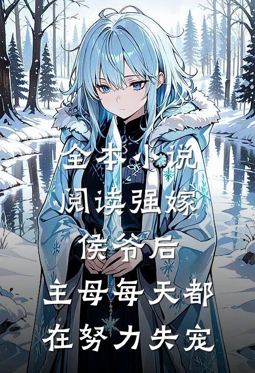 全本小说阅读强嫁侯爷后，主母每天都在努力失宠