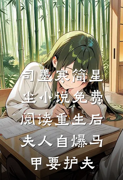 司墨寒简星尘小说免费阅读重生后夫人自爆马甲要护夫