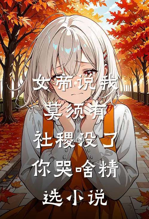 女帝说我莫须有，社稷没了你哭啥精选小说