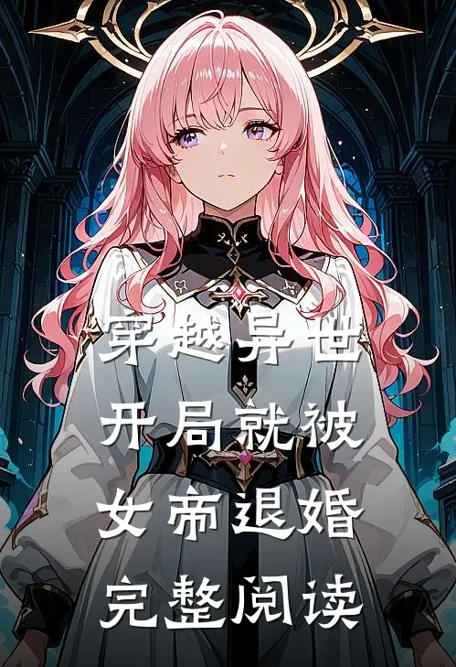 穿越异世：开局就被女帝退婚完整阅读