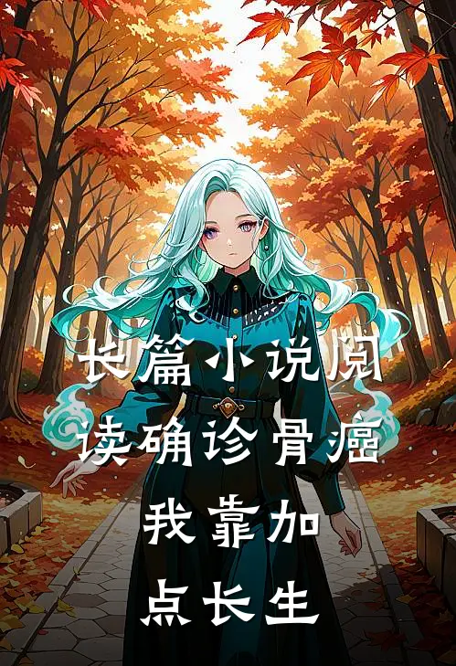 长篇小说阅读确诊骨癌，我靠加点长生