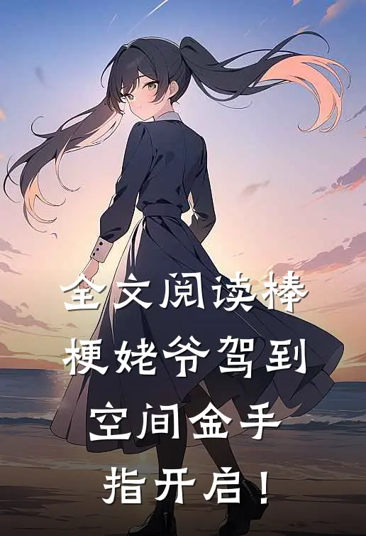 全文阅读棒梗姥爷驾到，空间金手指开启！