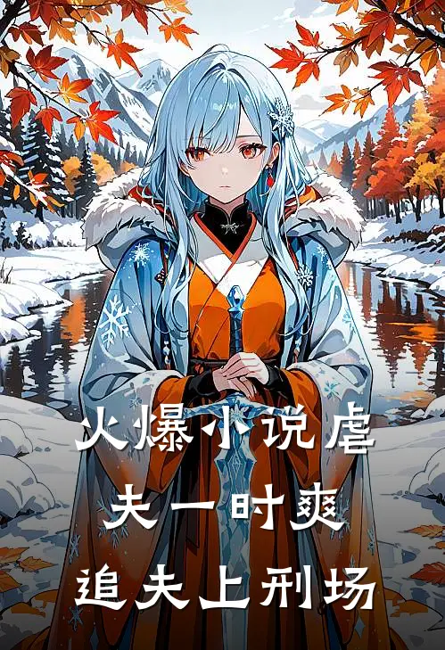 火爆小说虐夫一时爽，追夫上刑场