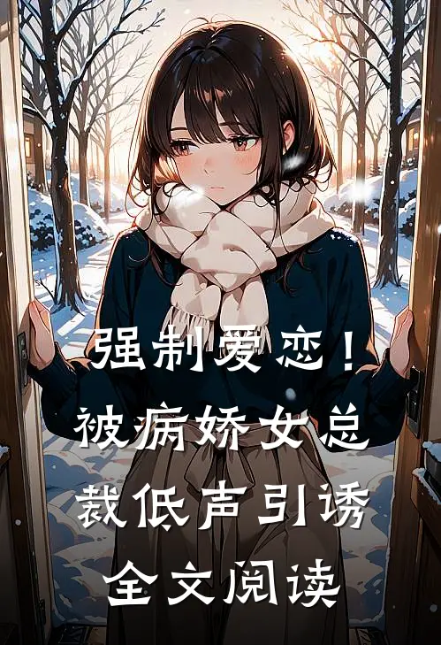 强制爱恋！被病娇女总裁低声引诱全文阅读