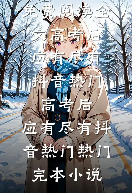 他决心和女秘书分手后，我离婚了阅读