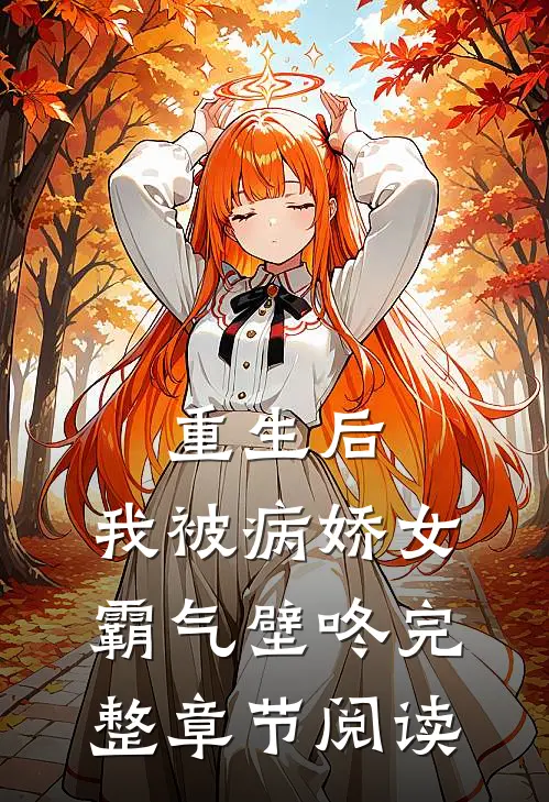 重生后，我被病娇女霸气壁咚完整章节阅读