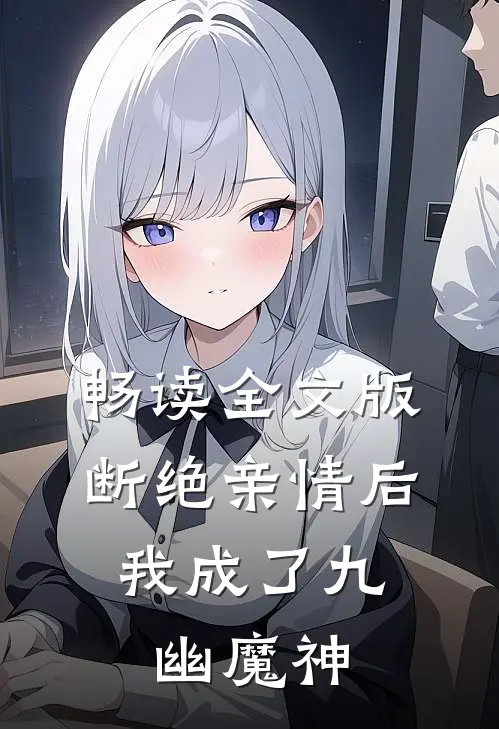 畅读全文版断绝亲情后，我成了九幽魔神