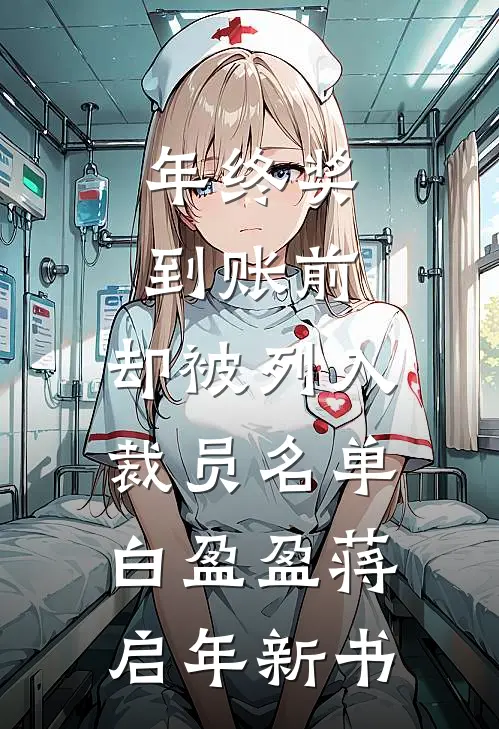 男主让我流产？救完公公他怂了程妙妙褚京墨完结文