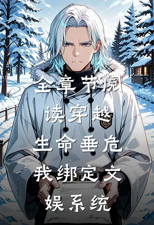 全章节阅读穿越：生命垂危，我绑定文娱系统