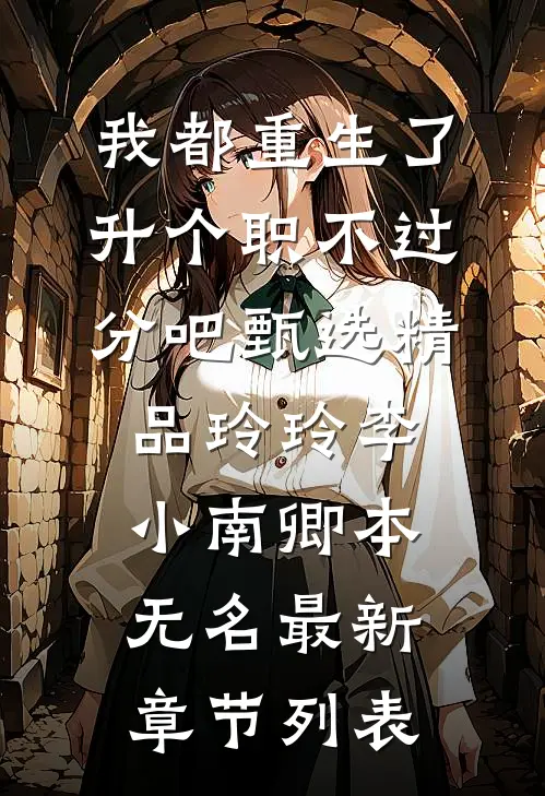 被当众悔婚后，骄肆大佬引我沦陷精选