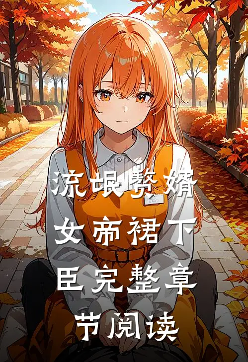 流氓赘婿：女帝裙下臣完整章节阅读
