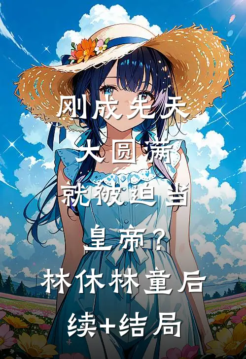 蔷薇花落秋风止全新