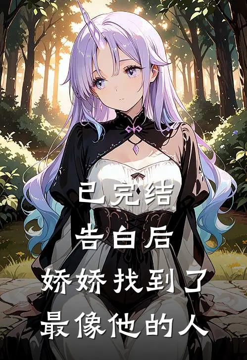 已完结告白后，娇娇找到了最像他的人
