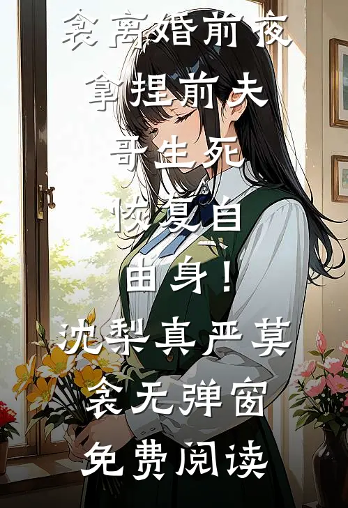 女班长换了我的涂卡笔后，学霸竹马只考了250分精品推荐