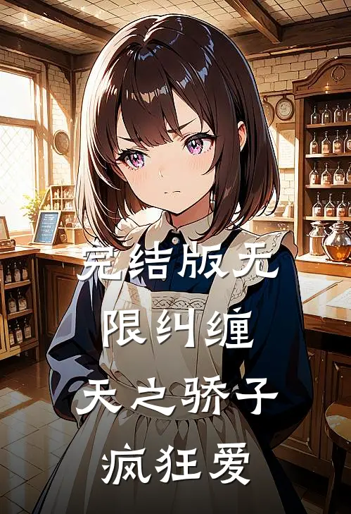 完结版无限纠缠：天之骄子疯狂爱
