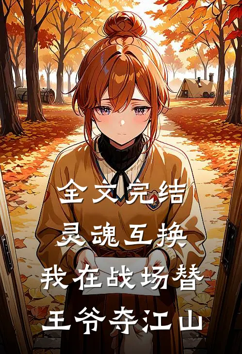 全文完结灵魂互换：我在战场替王爷夺江山