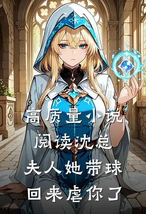 高质量小说阅读沈总，夫人她带球回来虐你了