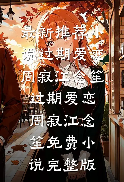 重生后，我靠直播算命爆红全网畅读全文