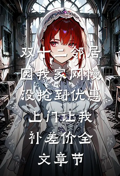 七旬老太重生，抢了个小白脸回家免费