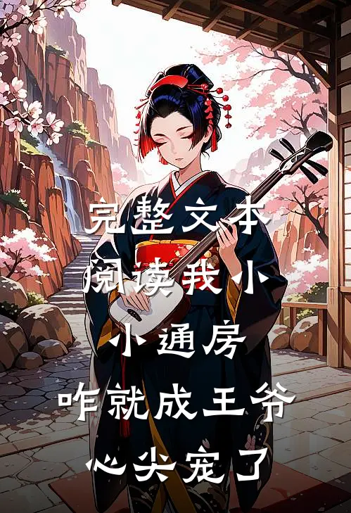 完整文本阅读我小小通房，咋就成王爷心尖宠了