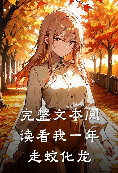 完整文本阅读看我一年走蛟化龙