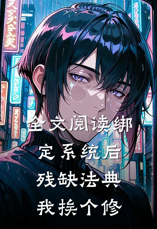 全文阅读绑定系统后，残缺法典我挨个修