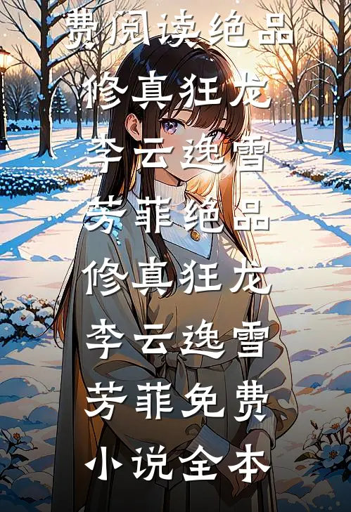 我飞黄腾达后，女友提了分手完本