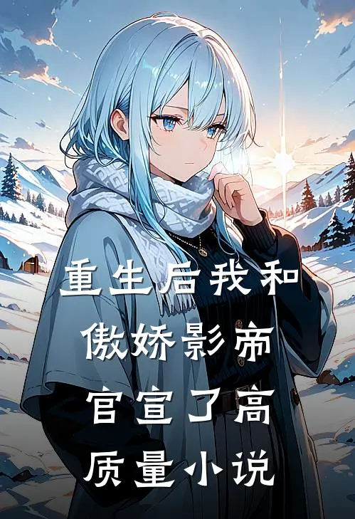 重生后我和傲娇影帝官宣了高质量小说