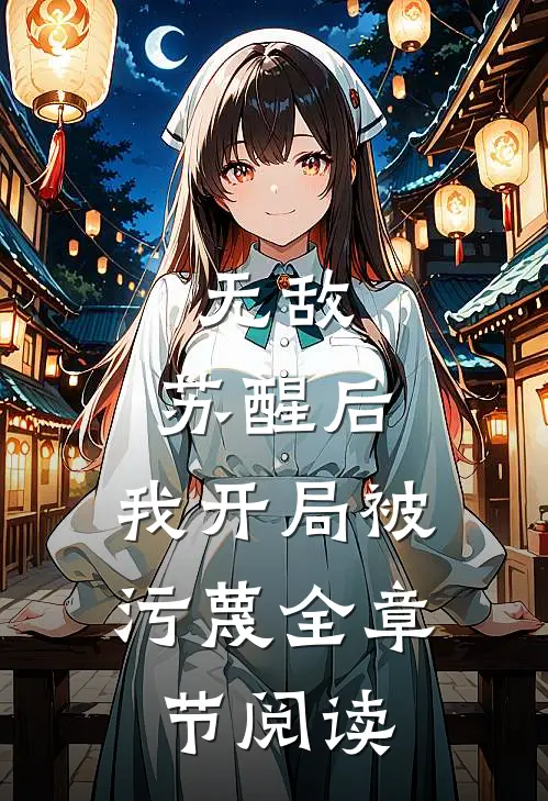 无敌：苏醒后，我开局被污蔑全章节阅读