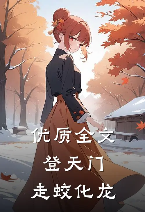 优质全文登天门，走蛟化龙
