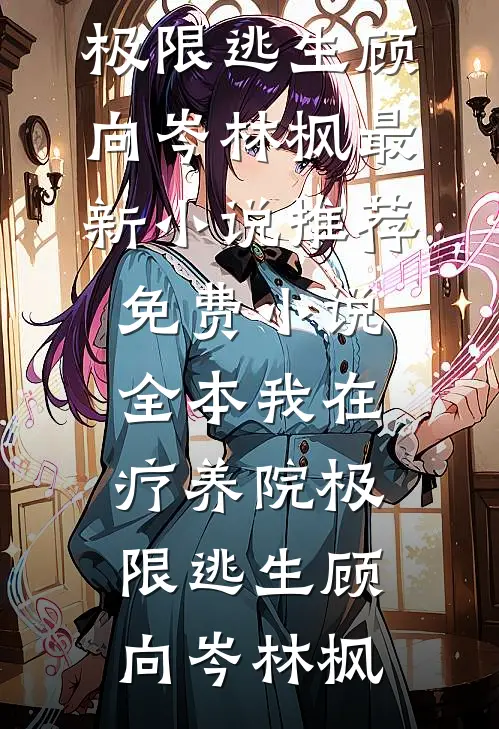带球跑后，贺总每天应聘当爹新上热文