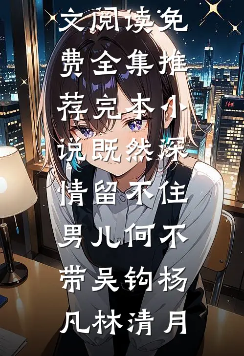 不辞而别后归来，他把她抵在靶场广告+结局