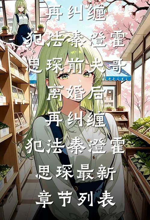 另攀高枝，亡兄归来杀疯了在线