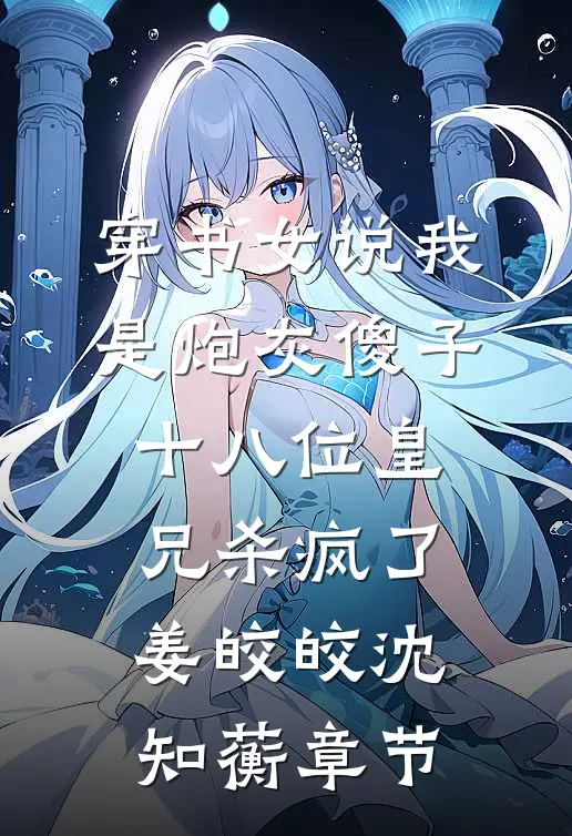 实习生举报我上班摸鱼，可我是她老板啊试读