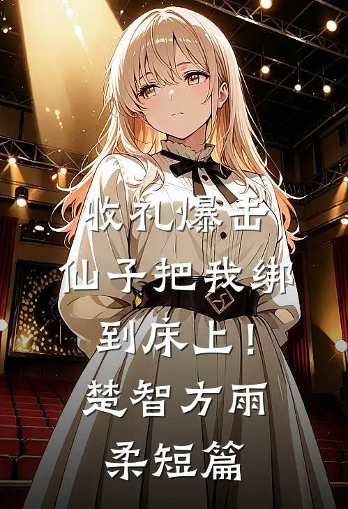 重生古代，签到系统竟让我织毛衣？
