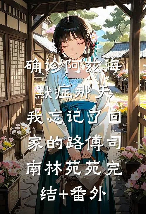 被夺身体后，她杀疯了！无删减版