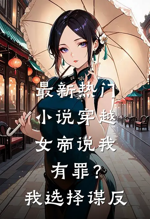 最新热门小说穿越：女帝说我有罪？我选择谋反