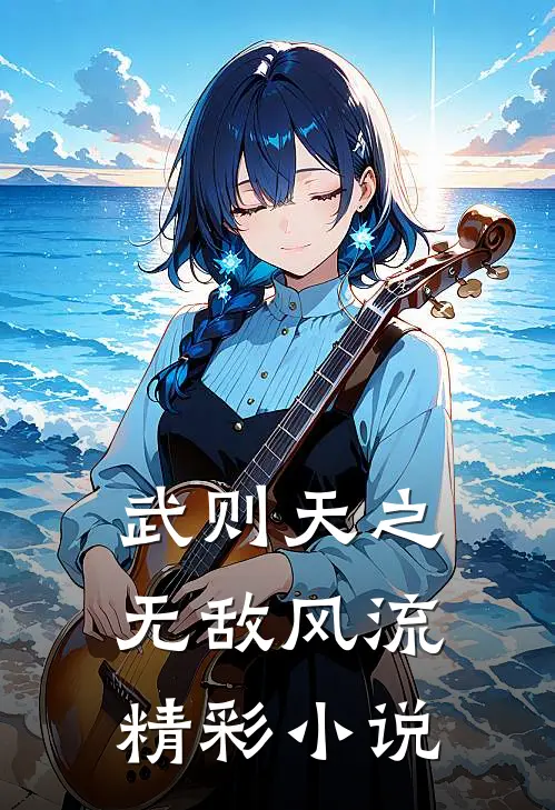 武则天之无敌风流精彩小说