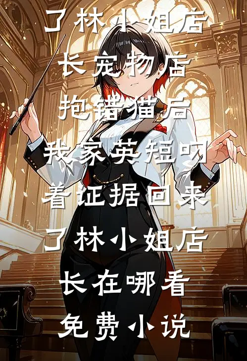 恰逢花开辞旧人人气小说
