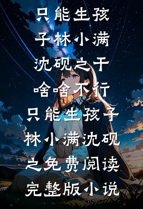 重生听见阴鸷太子心声后，我和真千金强强联手了小说全文免费阅读