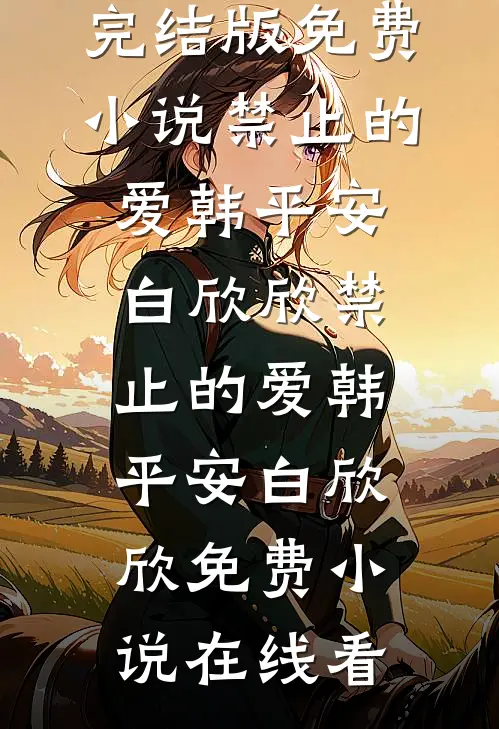 攻略失败也好，这段感情我不要了全文+免费