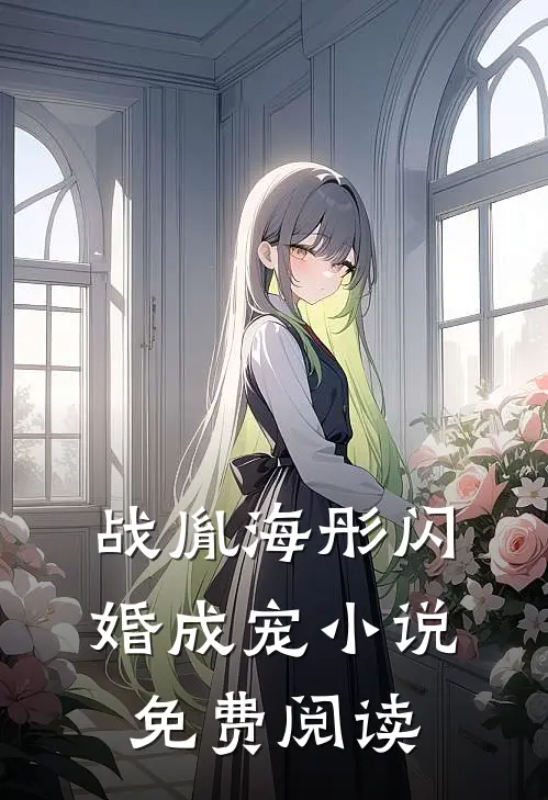 战胤海彤闪婚成宠小说免费阅读