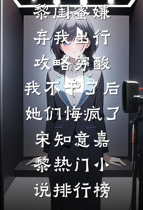 女儿夫妻骗我养老钱后弃养我，重生我让他们自食恶果完整文集阅读