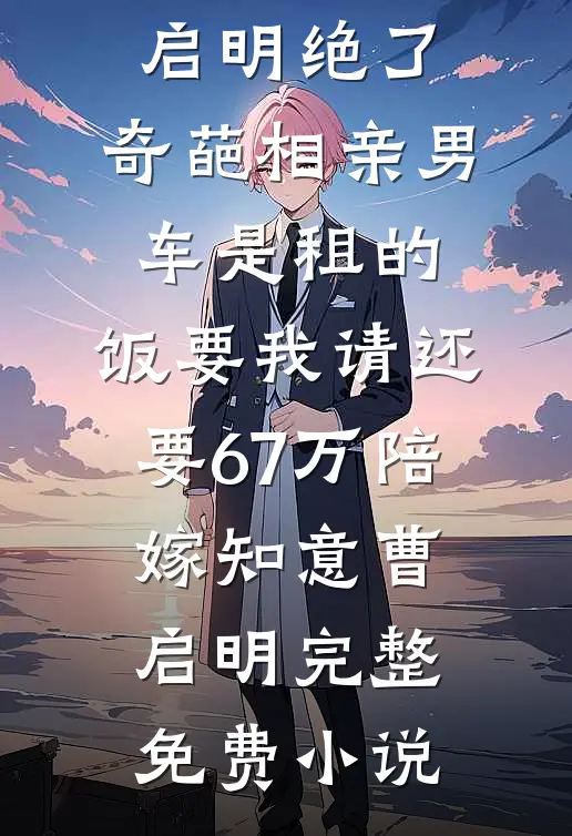 书穿恶毒女配丈夫后，我了成首辅高质量好文