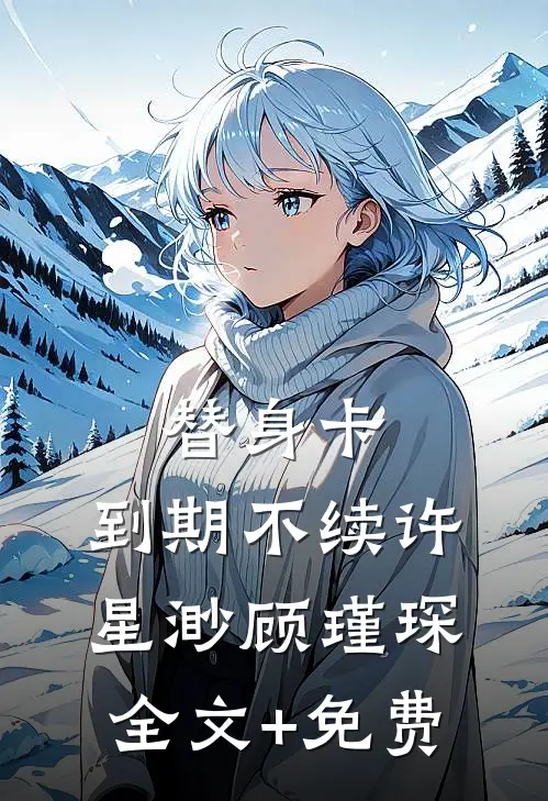 皇嫂开门，皇兄被我埋好了！小说全文免费