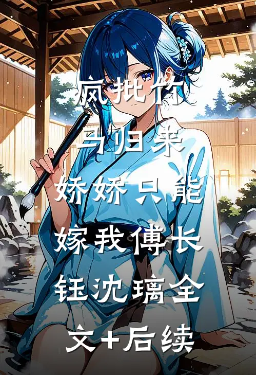 玄命轮：从废柴到天命主宰:(番外)+(全文)